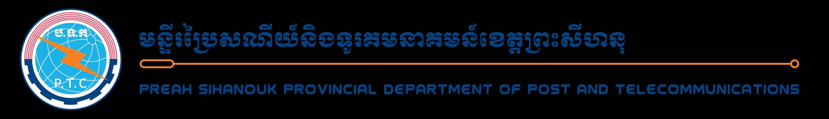 Preah Sihanouk Provincial Department of Post and Telecommunications