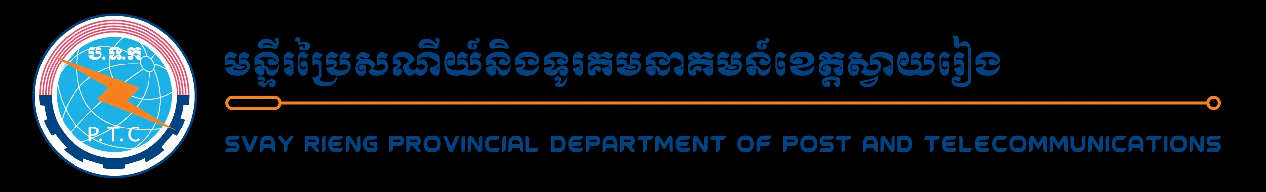 Svay Rieng Provincial Department of Post and Telecommunications